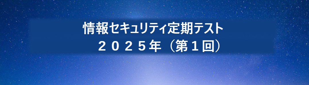 情報セキュリティ定期テストを実施しました！