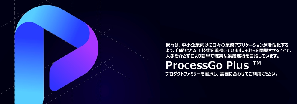 ProcessGO Plus(Japan Ver.)をリリースしました！