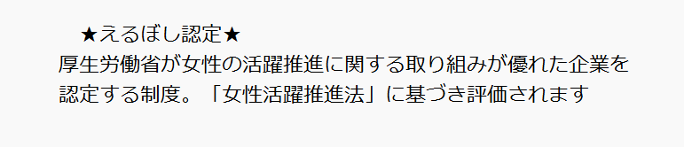 えるぼし認定取得に向けた活動を開始しました！