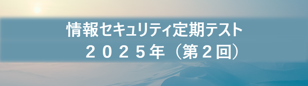 情報セキュリティ定期テストを実施しました！