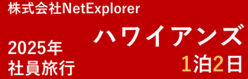 社員旅行を実施しました！