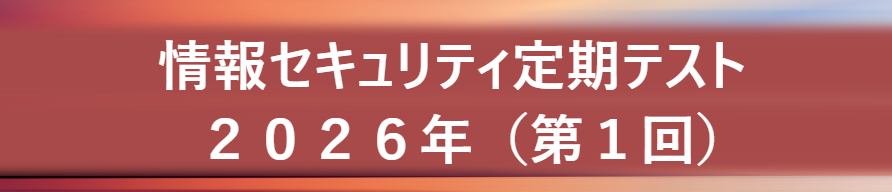 情報セキュリティ定期テストを実施しました！